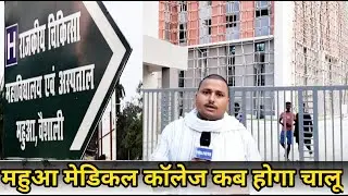 Mahua Medical college: अब कब होगा चालू महुआ मेडिकल कॉलेज || Mahua Vidhansabha