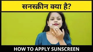 सनस्क्रीन क्या है ? कैसे लगाऐं ?? How to apply Sunscreen by Surabhi Chaubey