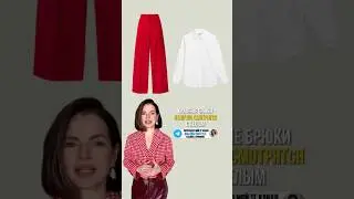 С чем носить красные брюки❤️ еще больше стильных подсказок у меня @AlonaFink #стильныйобраз