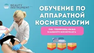 EMS: тренировка мышц в кабинете косметолога (запись вебинара)