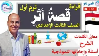 شرح درس ( قصة أثر ) الصف الثالث الإعدادى قراءة الترم الأول الكنيسة المعلقة ، قلعة قايتباى