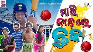 MARI JANLE CHHAKA | TINKU TINGALU NEW COMEDY | NEW SAMBALPURI COMEDY | AB COMEDY HOUSE
