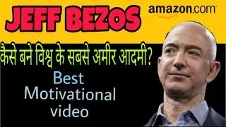 (सफलता का रहस्य) Jeff Bezos | Best Motivational Video | Life Story | Tips For Success