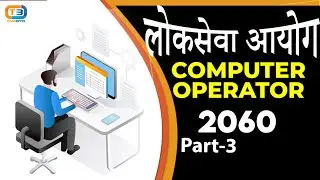 Computer Operator Tayari Class ||Computer Operator Preparation Class || PSC || TSC || MCQ (Part-6)