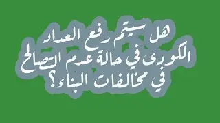 هل سيتم رفع العداد الكودى في حالة عدم التصالح علي العقار اخر ميعاد لتركيب العداد الكودى شروط العداد