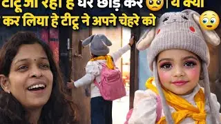  टीटू जा रही है घर छोड़ कर 🥺 | ये क्या कर लिया है टीटू ने अपने चेहरे को 😱😟 |Ranjana Verma vlog |