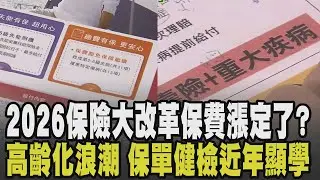 保費漲定了? 2026保險大改革 壽險業迎新制接軌國際保費恐上漲 面對醫療科技快速進步與高齡化浪潮 檢視自身保單成近年顯學｜【話題懶人包】｜TVBS新聞 @TVBSNEWS02