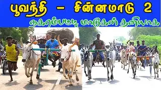 பூவந்தி சின்ன மாடு 2 சுற்று  பந்தய திடல் 08/05/2022 #Bullrace