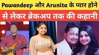 Pawandeep Rajan and arunita kanjilal! के प्यार से लेकर breakup तक की कहानी 🥰