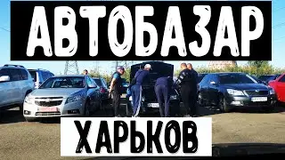Авторынок Харьков. Цены на авто. Как я свою машину продавал.