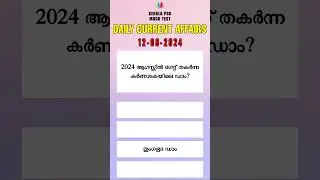 Daily Current Affairs Mock Test | 12/08/2024 | Kerala PSC | Current Affairs 2024 #ldc2024 #lgs2024