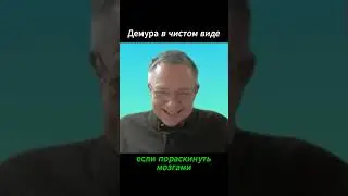 Демура в чистом виде