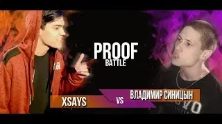 PROOF Battle - XSAYS vs Владимир Синицын