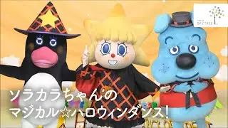 ソラカラちゃんのマジカル☆ハロウィンダンス！｜東京スカイツリー/TOKYO SKYTREE【公式】