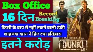 Dunki Box Office Collection | Dunki 15th Day Collection, Dunki 16th Day Collection, Shahrukh khan