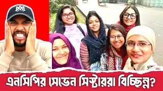এনসিপির সেভেন সিস্টার কার দখলে?  #live