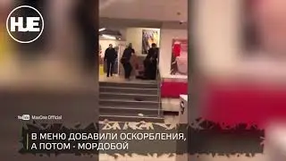 В фаст-фуде произошла драка клиентов и персонала