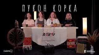 Пукон корка | Посиделки (рус. субтитры)