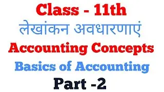 Accounting Basics : लेखांकन अवधारणाएं - 11वीं कक्षा। Basic of Accounting in hindi