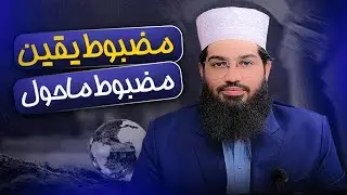 Strong Belief Creates a Strong Environment | Power of Yaqeen || Syed Zulqarnain Shah ||