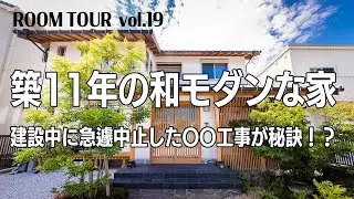 【ルームツアー】築１１年の和モダンナチュラルな家／開放的なリビングの秘訣は〇〇なし？！【３ＬＤＫ／吹き抜け】