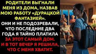 Отец УМОЛЯЛ меня найти деньги на ипотеку... не зная, что это Я перестала за них платить.