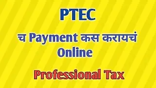 PTEC- Professional tax payment online | PTEC च Payment कस करायचं Online