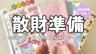 2026.1❄️ 給料日ルーティン｜貯めるだけじゃないリアルな家計管理