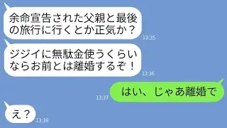 余命が宣告された父の最後の願いとして親子旅行に行くと伝えると激怒した夫「老いぼれに金を使うなら離婚する！」→ご希望通りにすぐに離婚届を提出したらクズ夫の反応がwww
