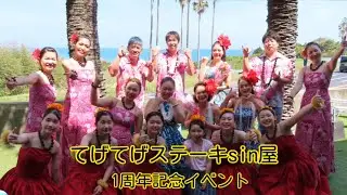 【2022年4月10日】てげてげステーキsin屋　一周年記念イベント　スライドショー