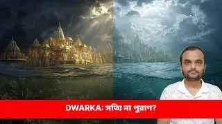 সমুদ্রগর্ভে হারানো কৃষ্ণের দ্বারকা! Scientific Proof of Ancient Dwarka City