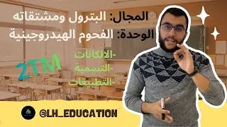 السنة الثانية ثانوي وحدة الفحوم الهيدروجينية 