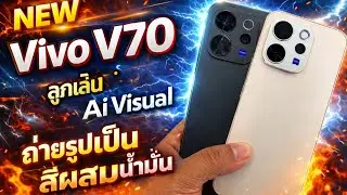 ใหม่พรีวิว Vivo V70 จอ6.59 จุดเด่นด้วยเลนส์ ZEISS มาพร้อมโหมดใหม่ AI Visual ถ่ายภาพสีผสมน้ำมัน
