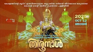 Oct 12, 5.00am - കൂടുതുറക്കൽ, വി.കുർബാന I റവ.ഫാ.ജോൺസൺ കക്കാട്ട് I Korattymuthy Church I തിരുനാൾ ദിനം