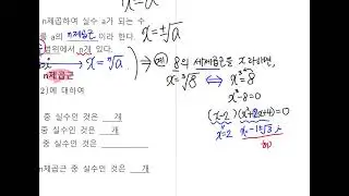 [대수 개념정리] 1)거듭제곱과 거듭제곱근