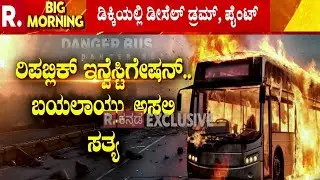 Private Bus Scam | ರಿಪಬ್ಲಿಕ್ ಇನ್ವೆಸ್ಟಿಗೇಷನ್​.. ಬಯಲಾಯ್ತು ಅಸಲಿ ಸತ್ಯ | Dangerous Luggage