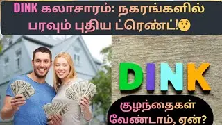 DINK கலாசாரம்: நகரங்களில் பரவும் புதிய ட்ரெண்ட்!😯|குழந்தைகள் வேண்டாம்! #lifestyle #culture