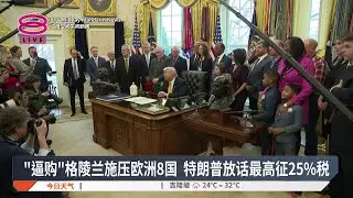 “逼购”格陵兰施压欧洲8国 特朗普放话最高征25%税【2026.01.18 八度空间午间新闻】