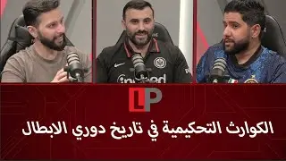 الكوارث التحكيمية التي غيرت مجريات دوري الابطال .. LP PODCAST