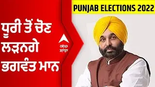 Punjab Election: Dhuri ਤੋਂ ਚੋਣ ਲੜਣਗੇ Bhagwant mann | Dhuri seat | Bhagwant mann | Abp sanjha