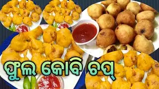 ଫୁଲ କୋବି ଚପ୍ || Fulakobi chap recipe || ( Fula Kobi chap recipe at home ) #pritiodiavlogs