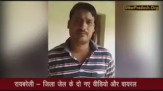 Raibareli Jail Video Viral: जिला जेल के दो नए वीडियो और वायरल // Uttar Pradesh News