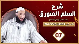 شرح السلم المنورق - باب في القضايا وأحكامها I الحلقة 07 - الشيخ محمد شوقي البعمراني