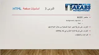 دورة تعلم لغة HTML - الدرس 03 - اساسيات صفحة  html