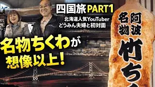 【四国旅 初日】北海道人気YouTuber どうみん夫婦と初対面｜鳴門名物ちくわに感動