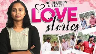 నా ప్రేమ కథ, ఇంకొన్ని కులాంతర, మతాంతర ప్రేమ కథలు || Thulasi Chandu || Valentines Day Special