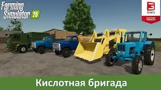 FS 25 - Обзор модов МТЗ-50, Т-130, ГАЗ-52/53, КамАЗ-65117