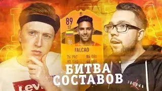 БИТВА СОСТАВОВ - FALCAO 89 | MAXWELL