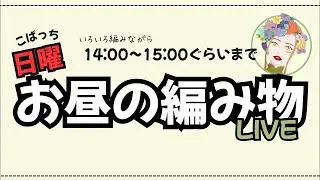 日曜お昼の編み物LIVE🧶1/11