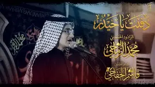 دفنت ياحيدر | الرادود محمد الرماحي | احياء شهادة فاطمة الزهراء (ع) | جامع فاطمة الزهراء (ع) النجف